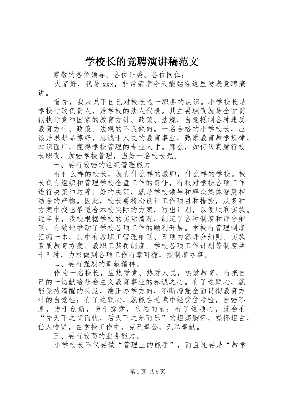学校长的竞聘演讲_第1页