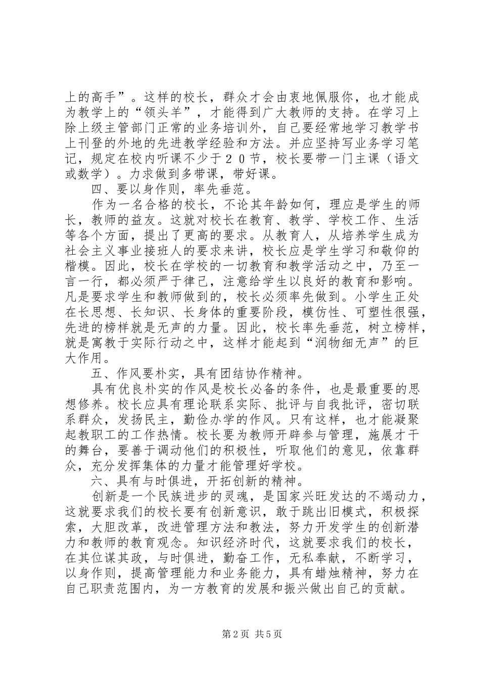 学校长的竞聘演讲_第2页