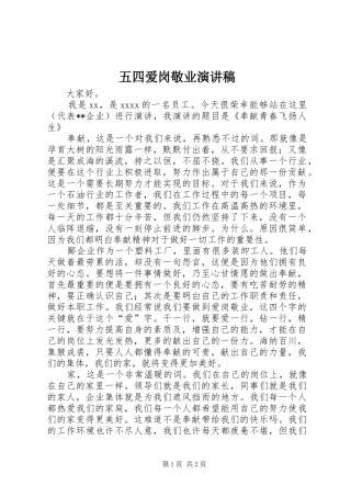 五四爱岗敬业演讲稿范文