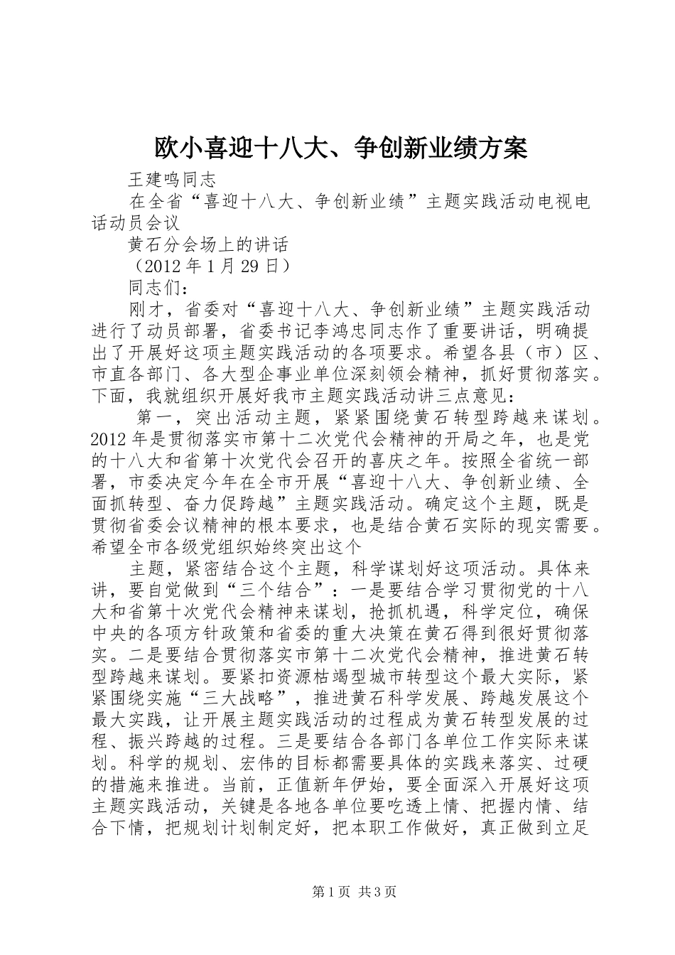 欧小喜迎十八大、争创新业绩方案_第1页