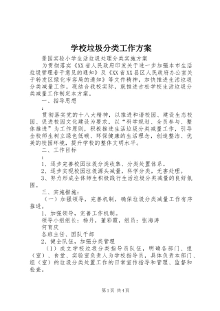 学校垃圾分类工作方案