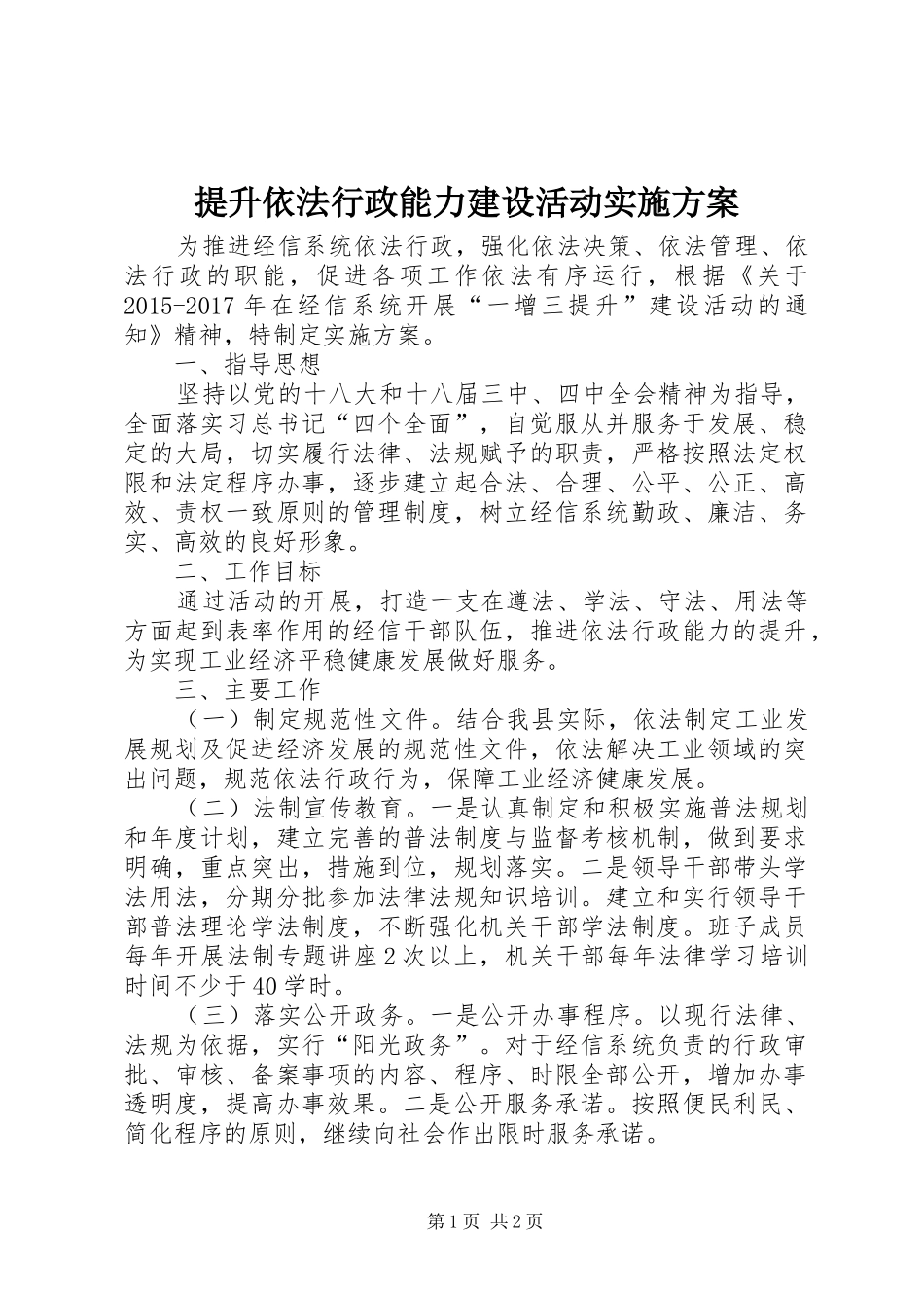 提升依法行政能力建设活动实施方案_第1页