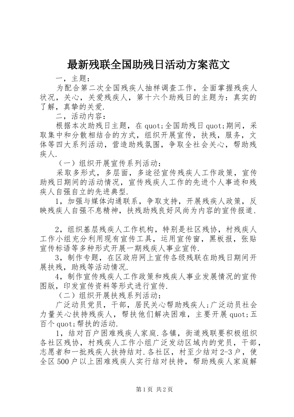 最新残联全国助残日活动方案范文_第1页