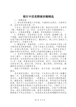 银行中层竞聘演讲精选