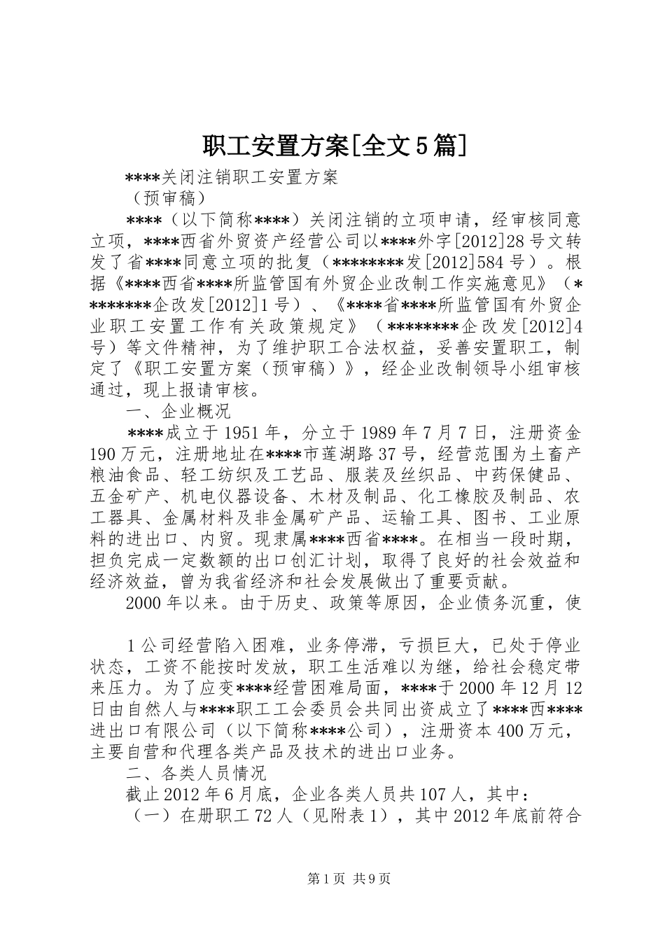 职工安置方案[全文5篇]_第1页