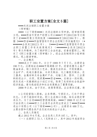 职工安置方案[全文5篇]