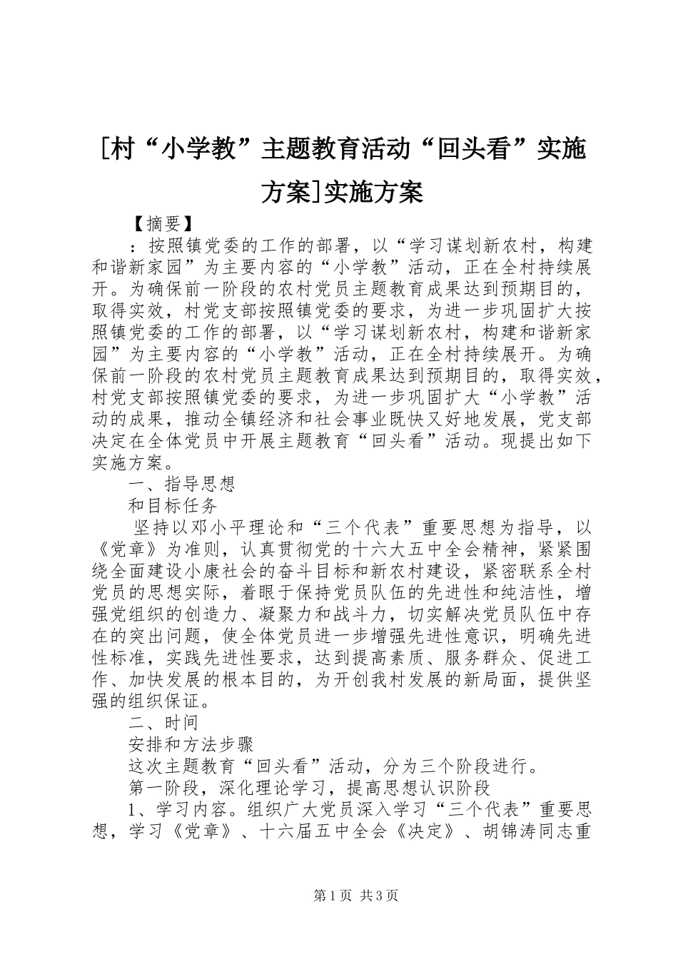 [村“小学教”主题教育活动“回头看”实施方案]实施方案_第1页