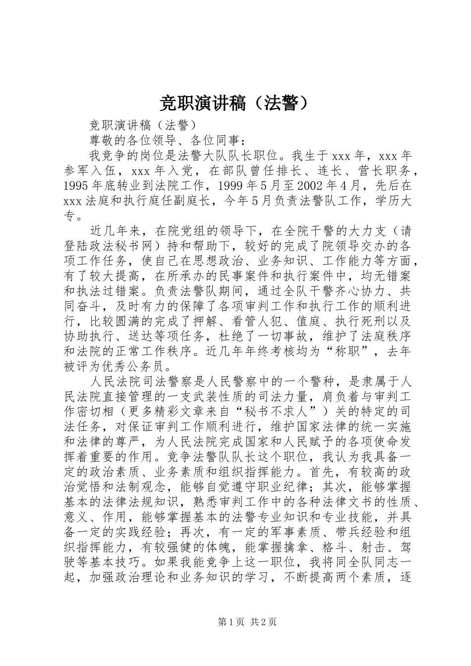 竞职演讲稿范文（法警）_第1页