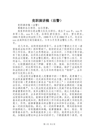 竞职演讲稿范文（法警）