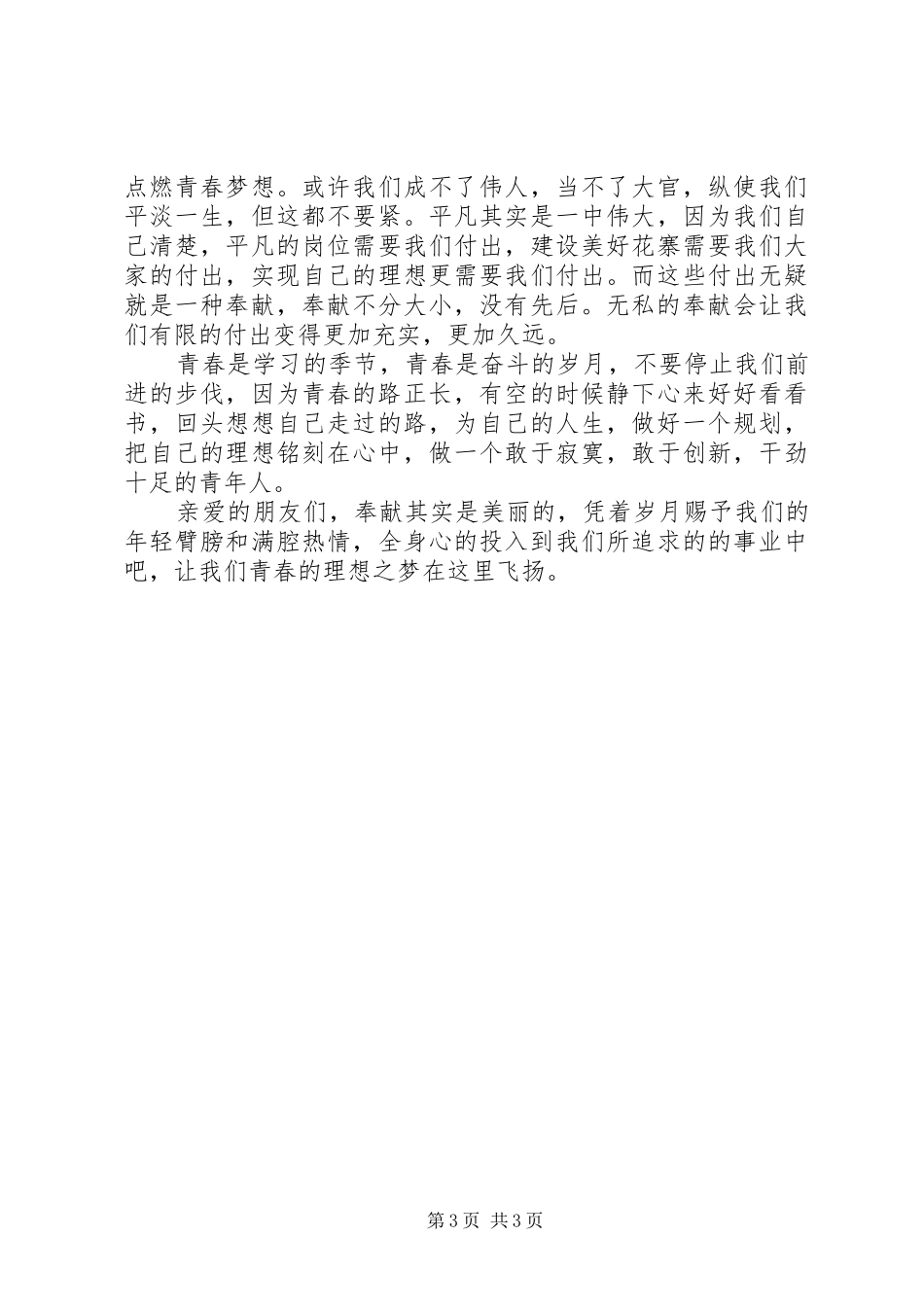 追梦青春岗位建功演讲稿范文[五篇模版]_第3页