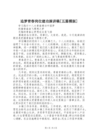追梦青春岗位建功演讲稿范文[五篇模版]