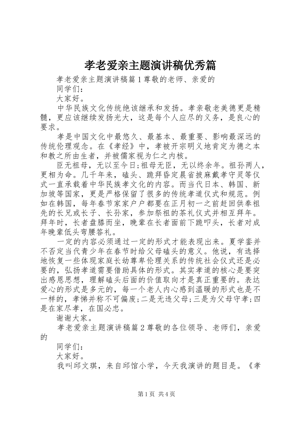 孝老爱亲主题演讲稿优秀篇 _第1页
