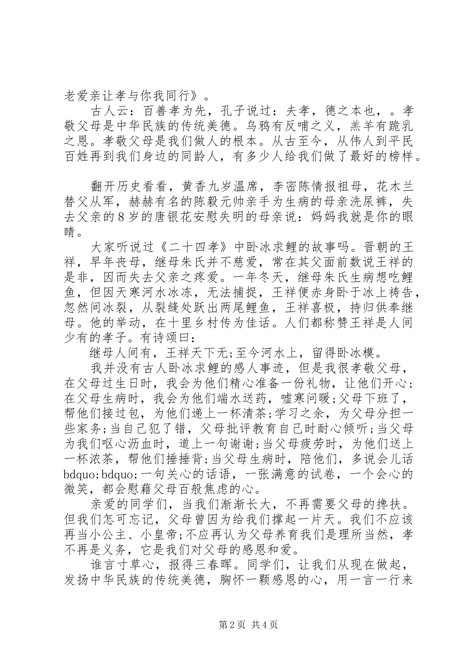 孝老爱亲主题演讲稿优秀篇 _第2页