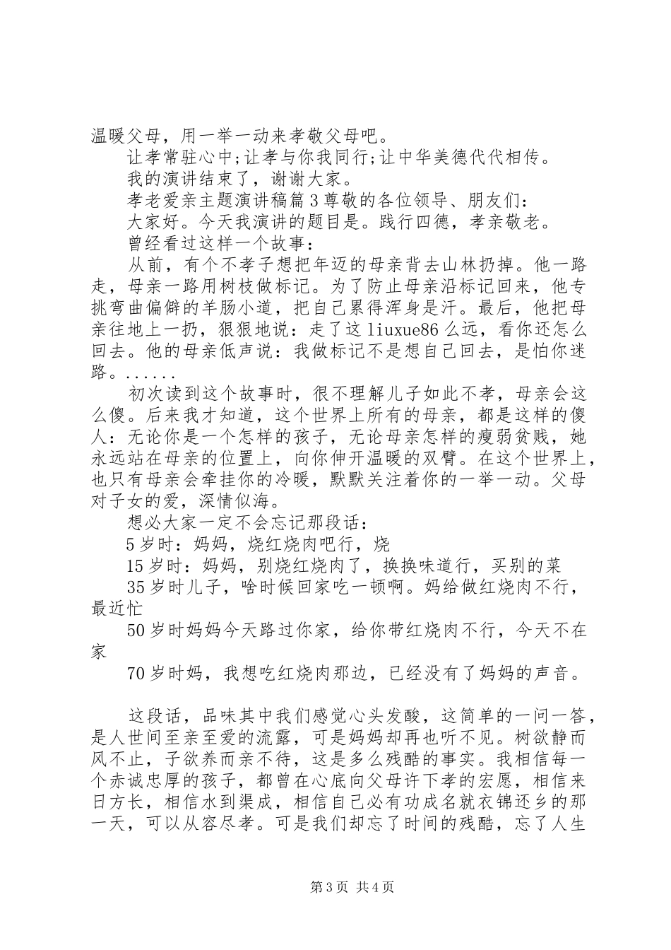 孝老爱亲主题演讲稿优秀篇 _第3页