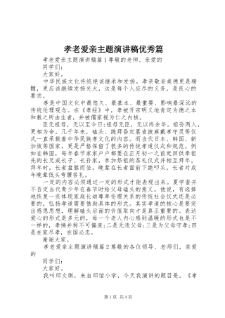 孝老爱亲主题演讲稿优秀篇 