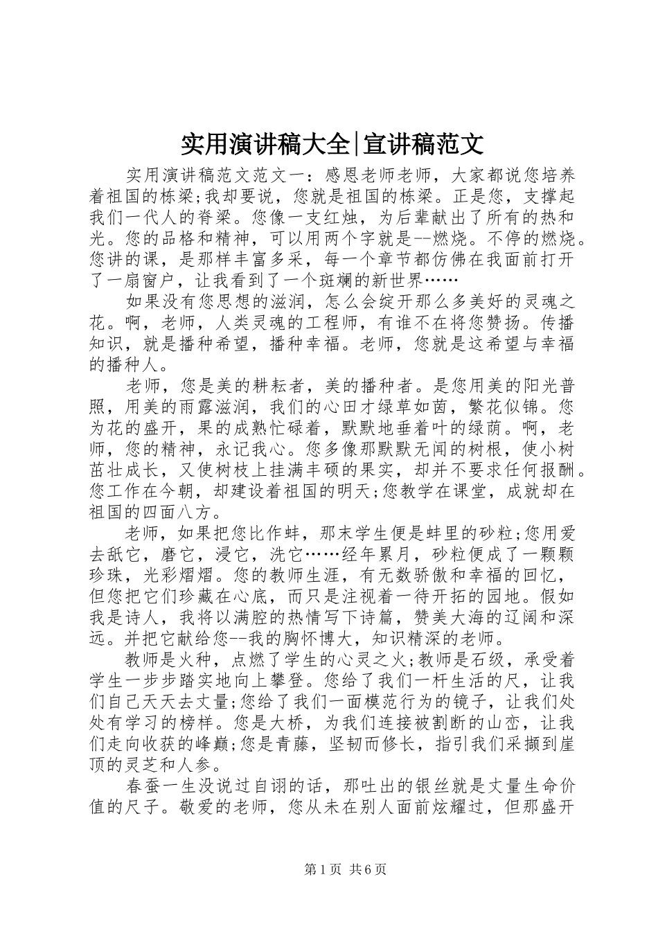 实用演讲稿大全-宣讲稿范文_第1页