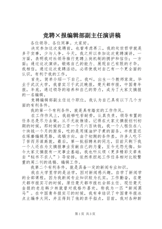 竞聘×报编辑部副主任演讲稿范文