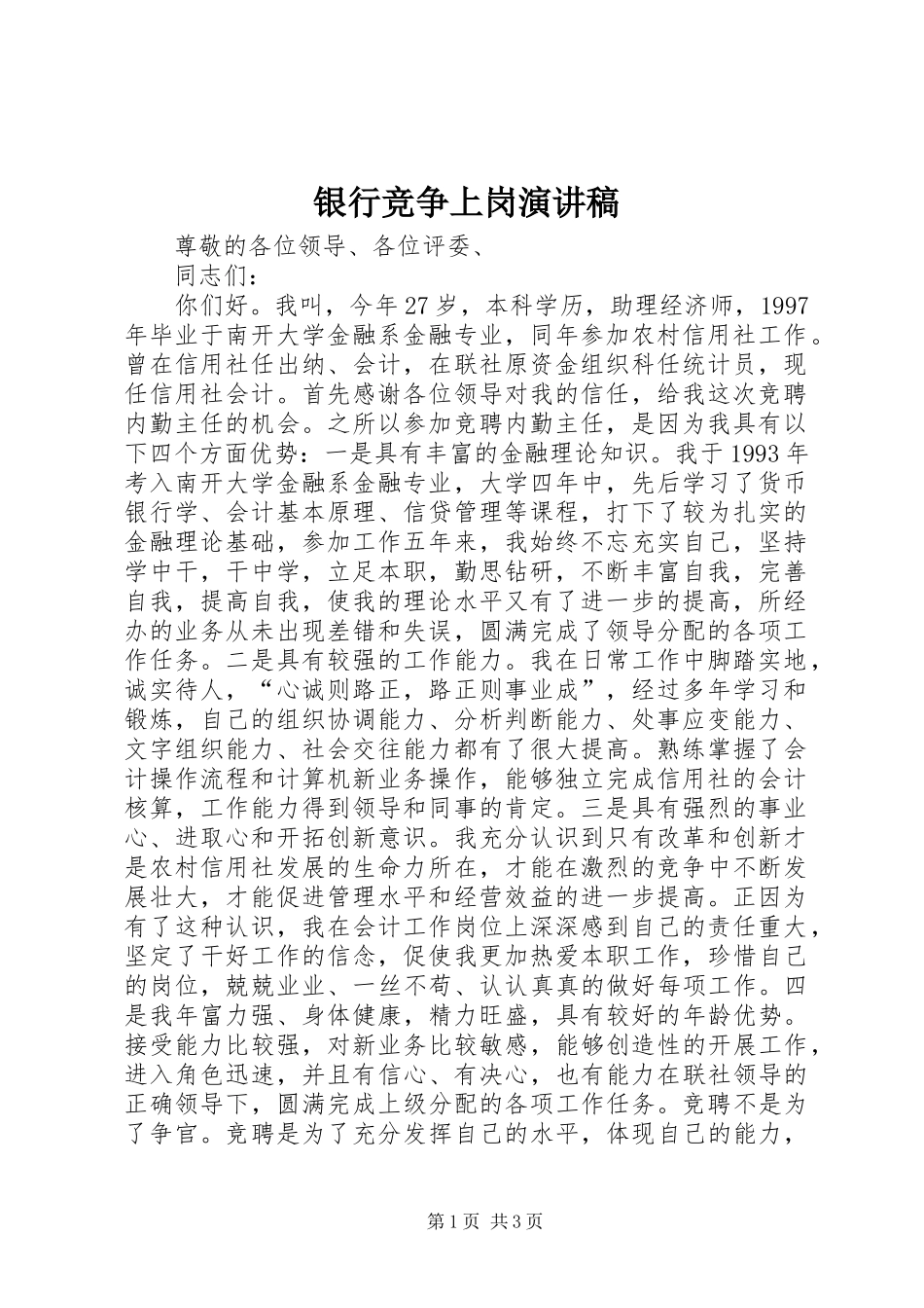 银行竞争上岗演讲稿范文_第1页
