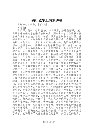 银行竞争上岗演讲稿范文