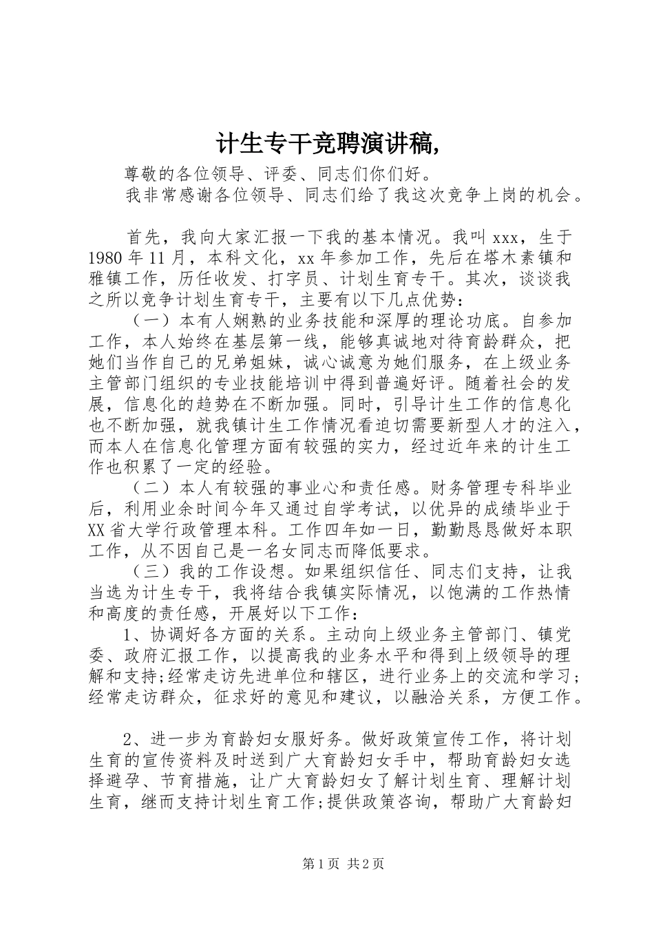 计生专干竞聘演讲稿范文,_第1页