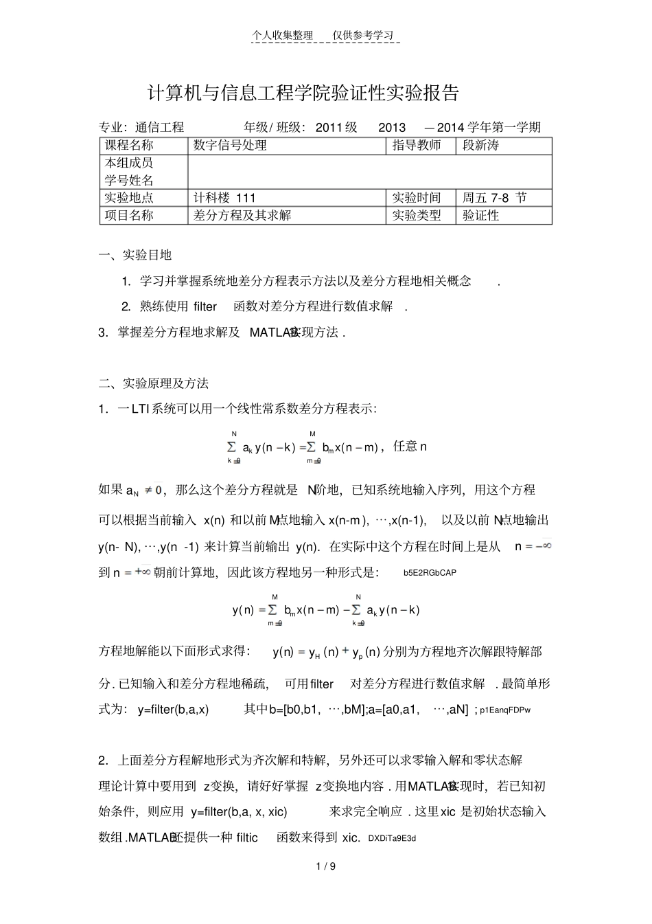 差分方程及其求解数字信号处理实验研究报告_第1页