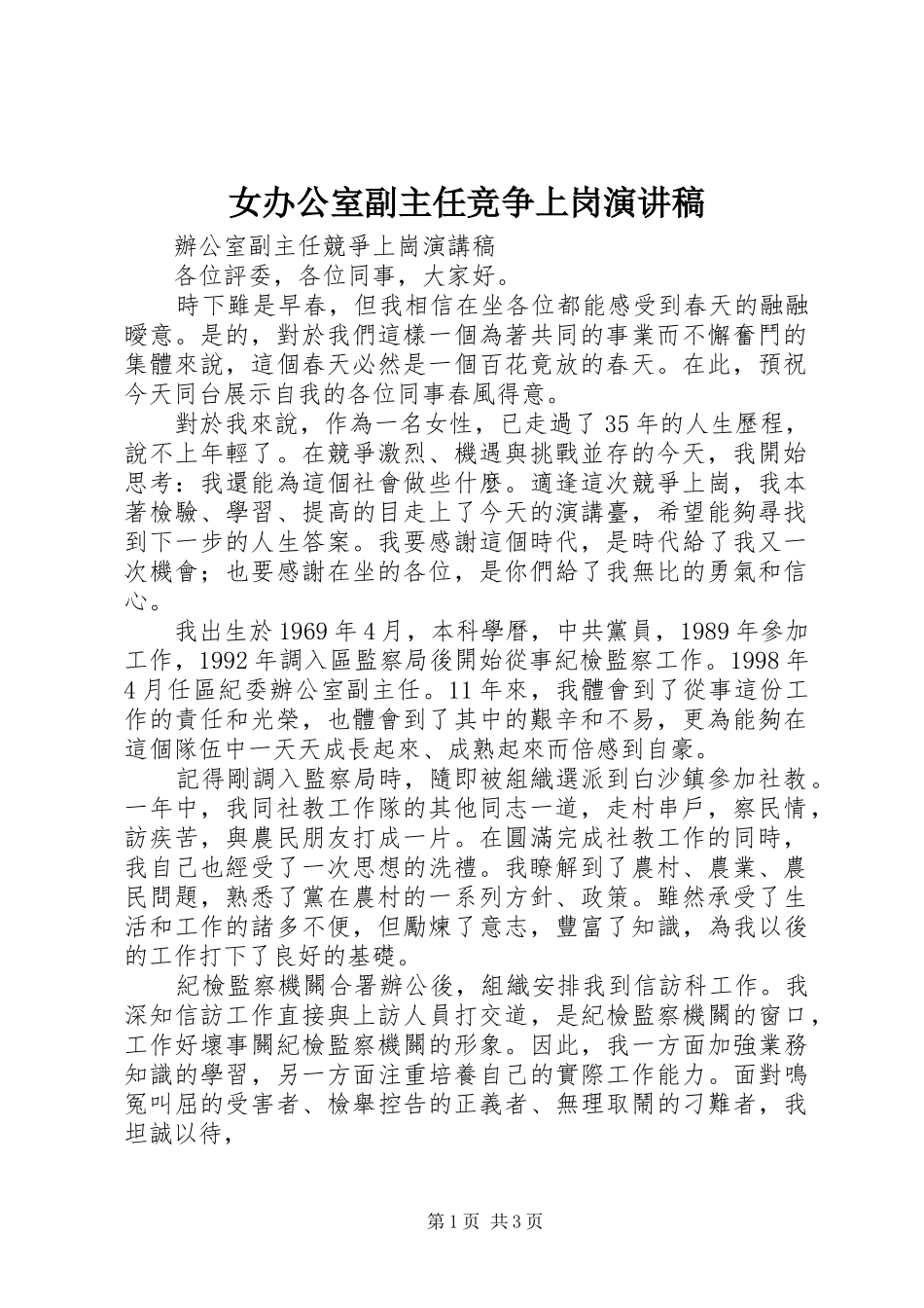 女办公室副主任竞争上岗演讲稿范文_第1页