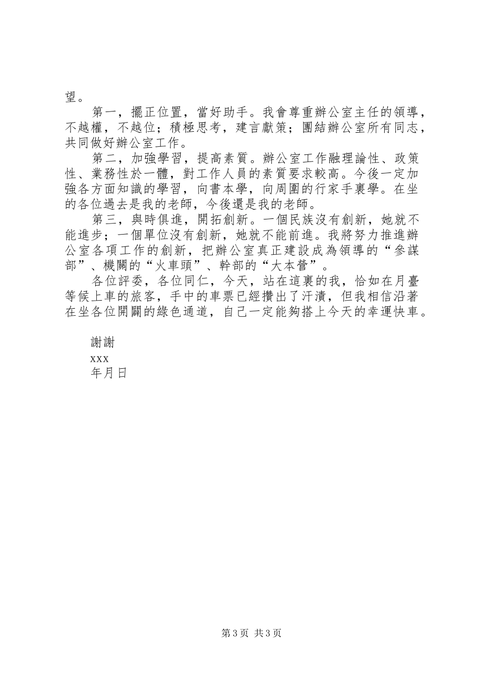 女办公室副主任竞争上岗演讲稿范文_第3页