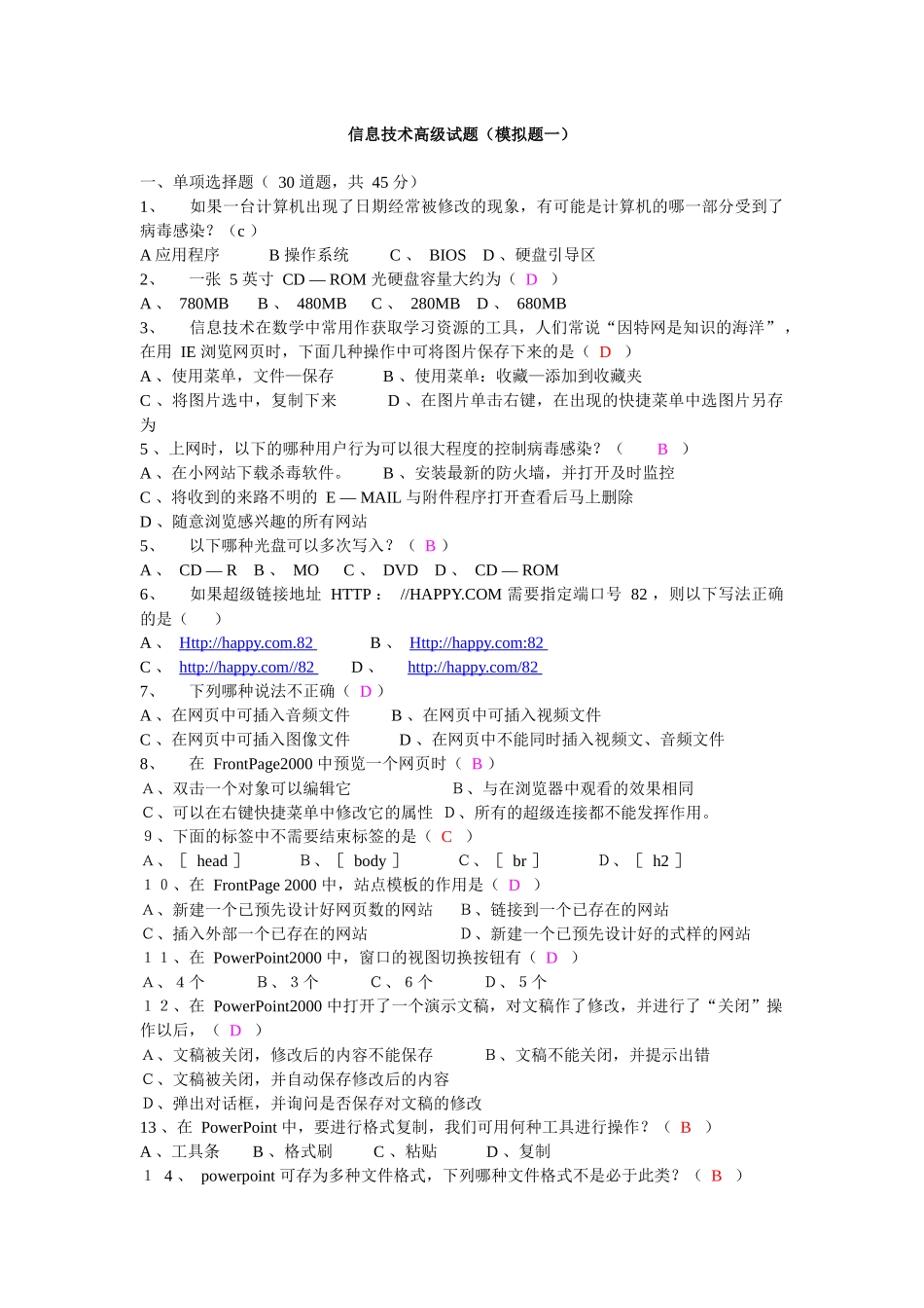 信息技术高级模拟题_第1页