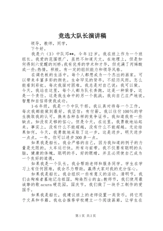 竞选大队长演讲稿范文