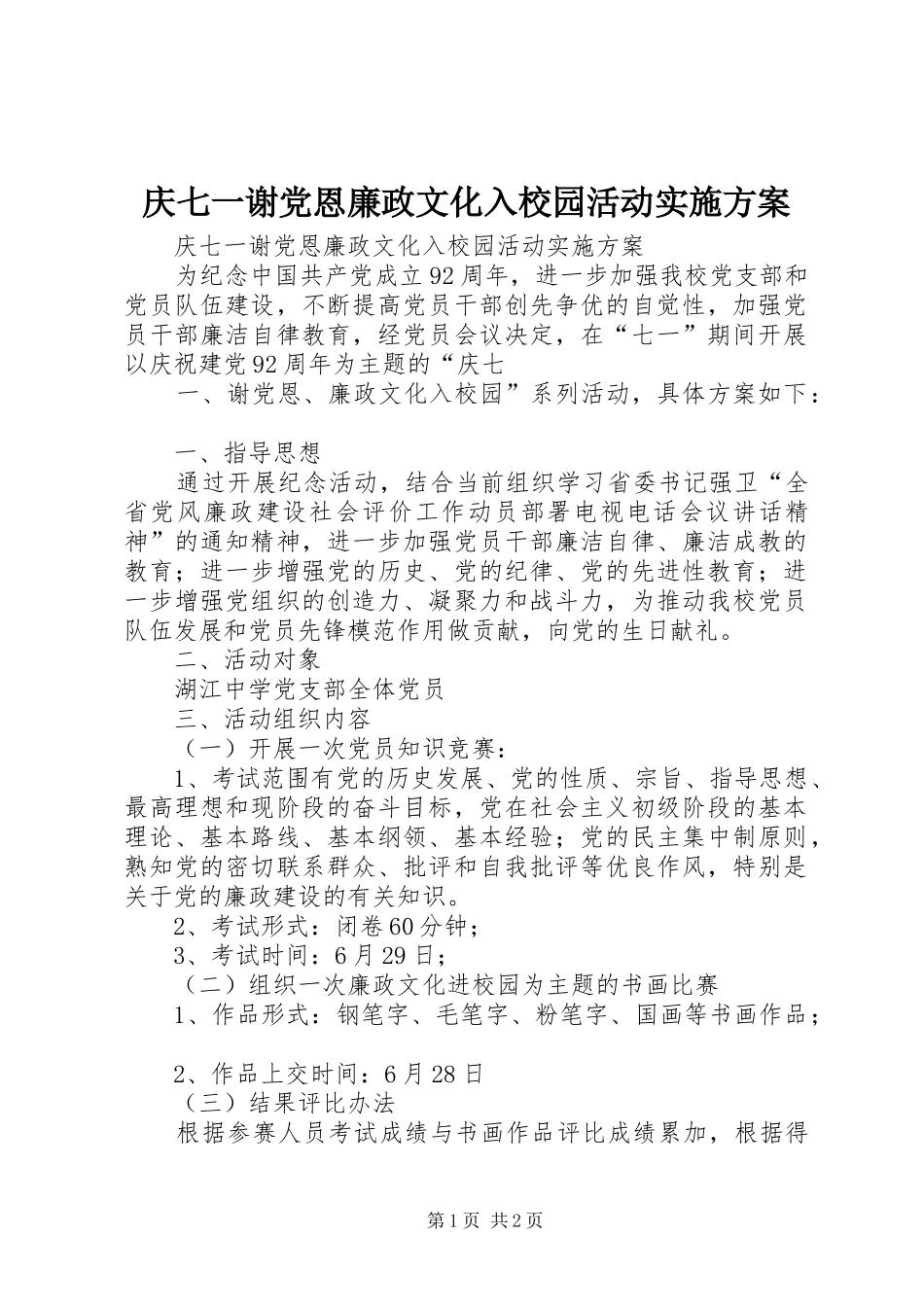 庆七一谢党恩廉政文化入校园活动实施方案_第1页