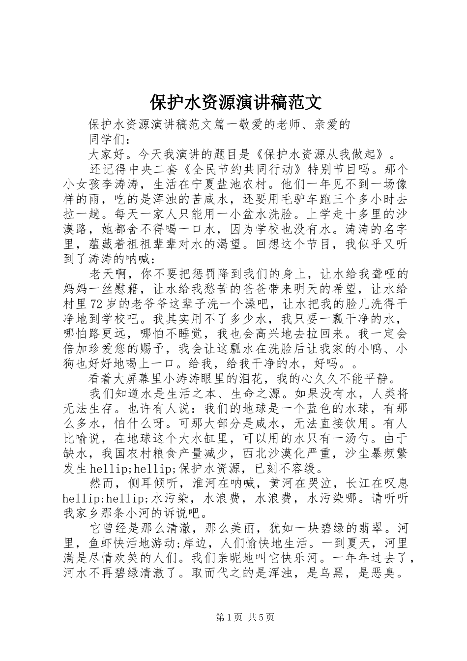 保护水资源演讲稿_第1页