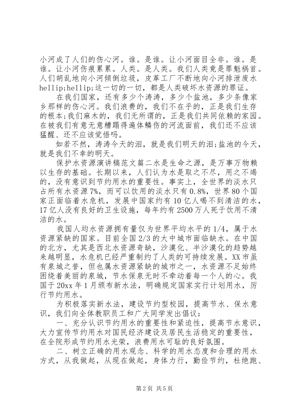 保护水资源演讲稿_第2页
