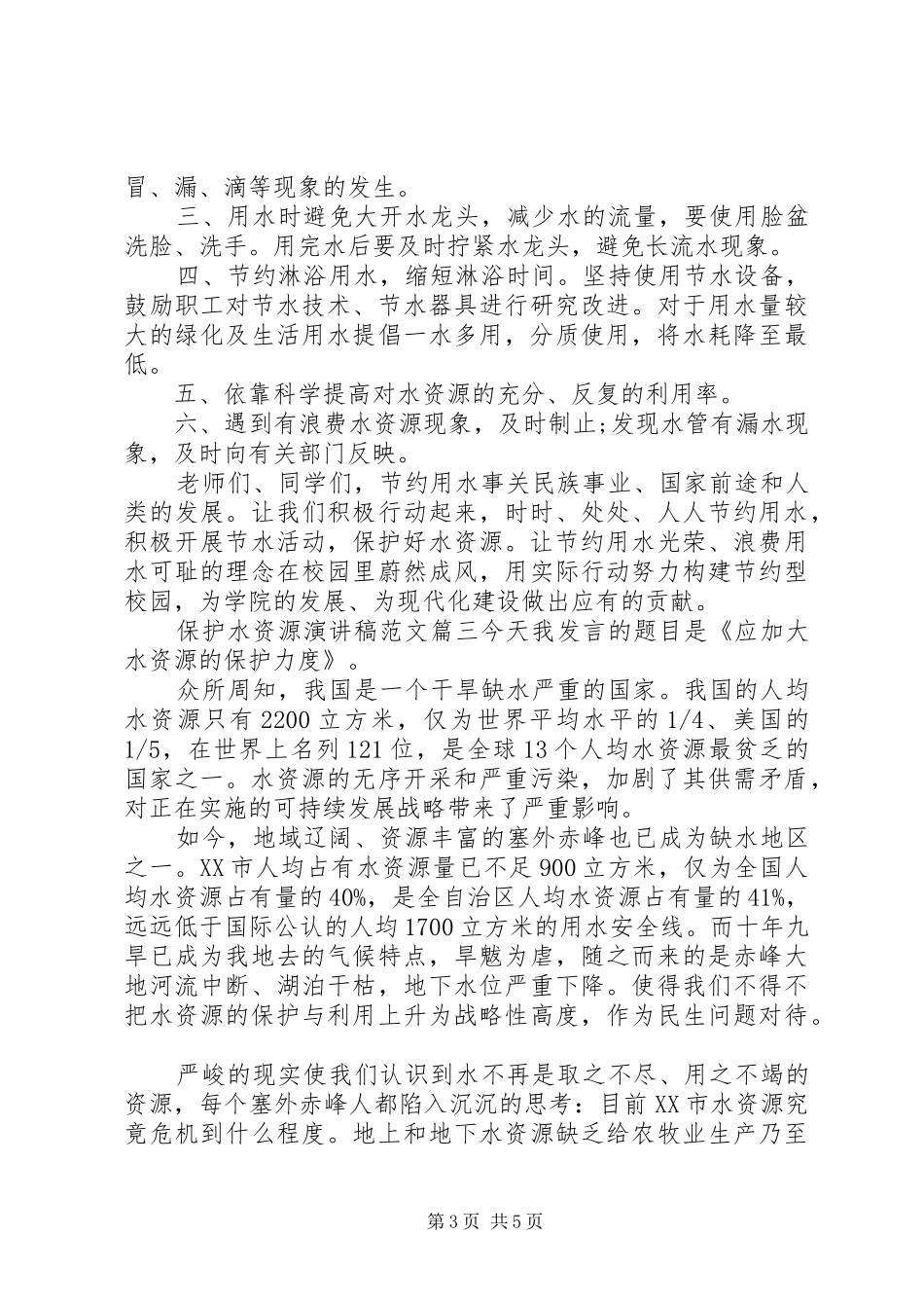 保护水资源演讲稿_第3页