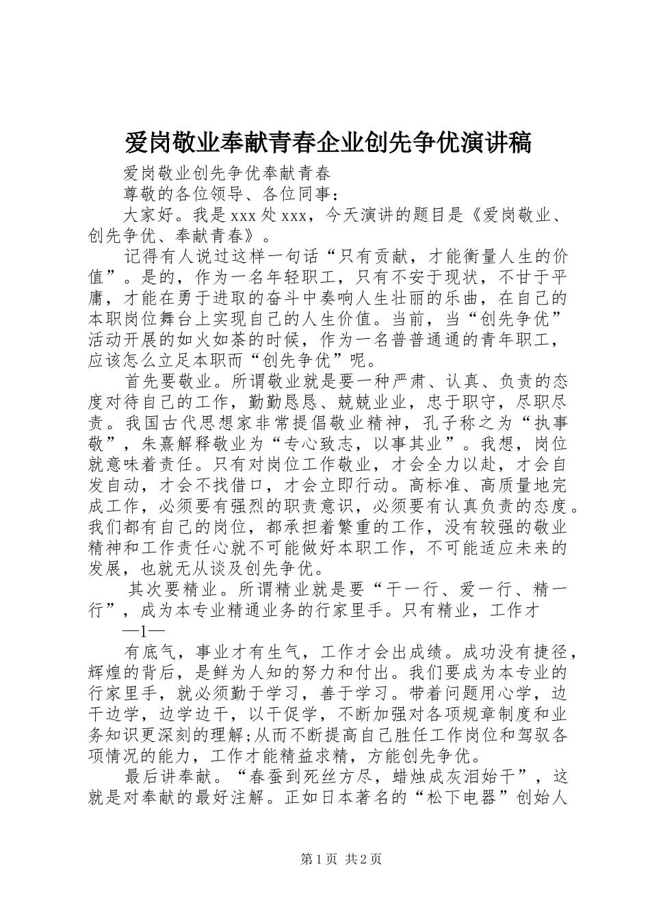 爱岗敬业奉献青春企业创先争优演讲稿范文_第1页
