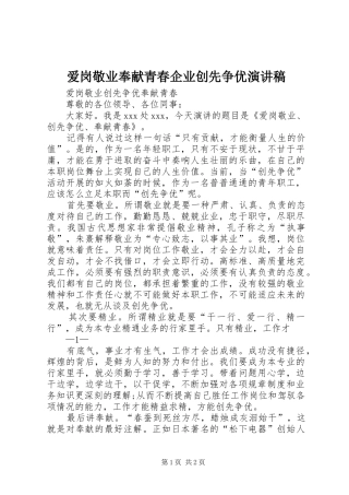 爱岗敬业奉献青春企业创先争优演讲稿范文