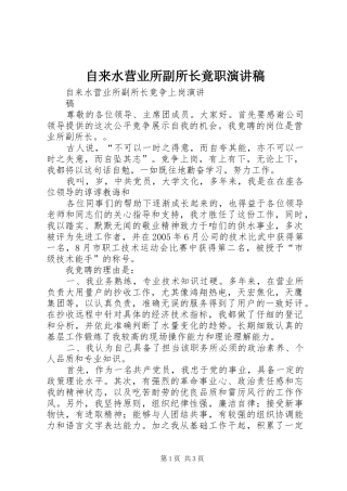 自来水营业所副所长竟职演讲稿范文