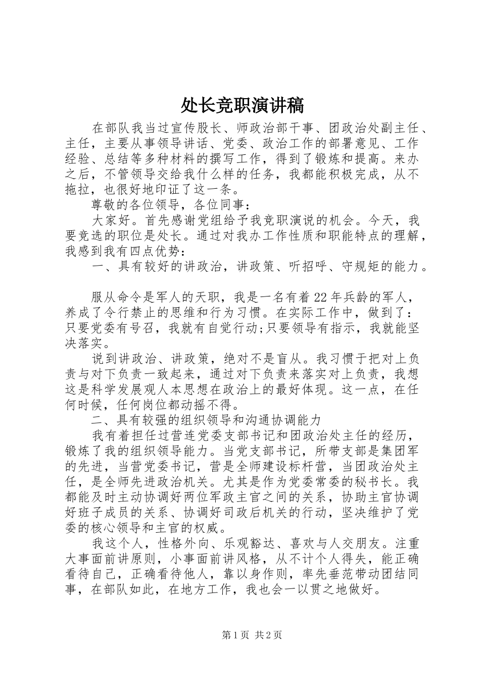 处长竞职演讲范文_第1页