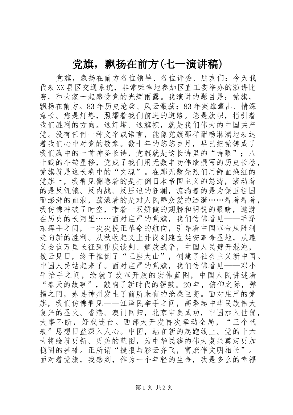 党旗，飘扬在前方(七一演讲稿范文)_第1页