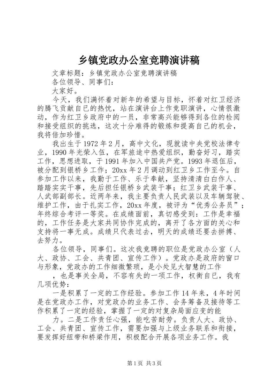 乡镇党政办公室竞聘演讲稿范文_第1页