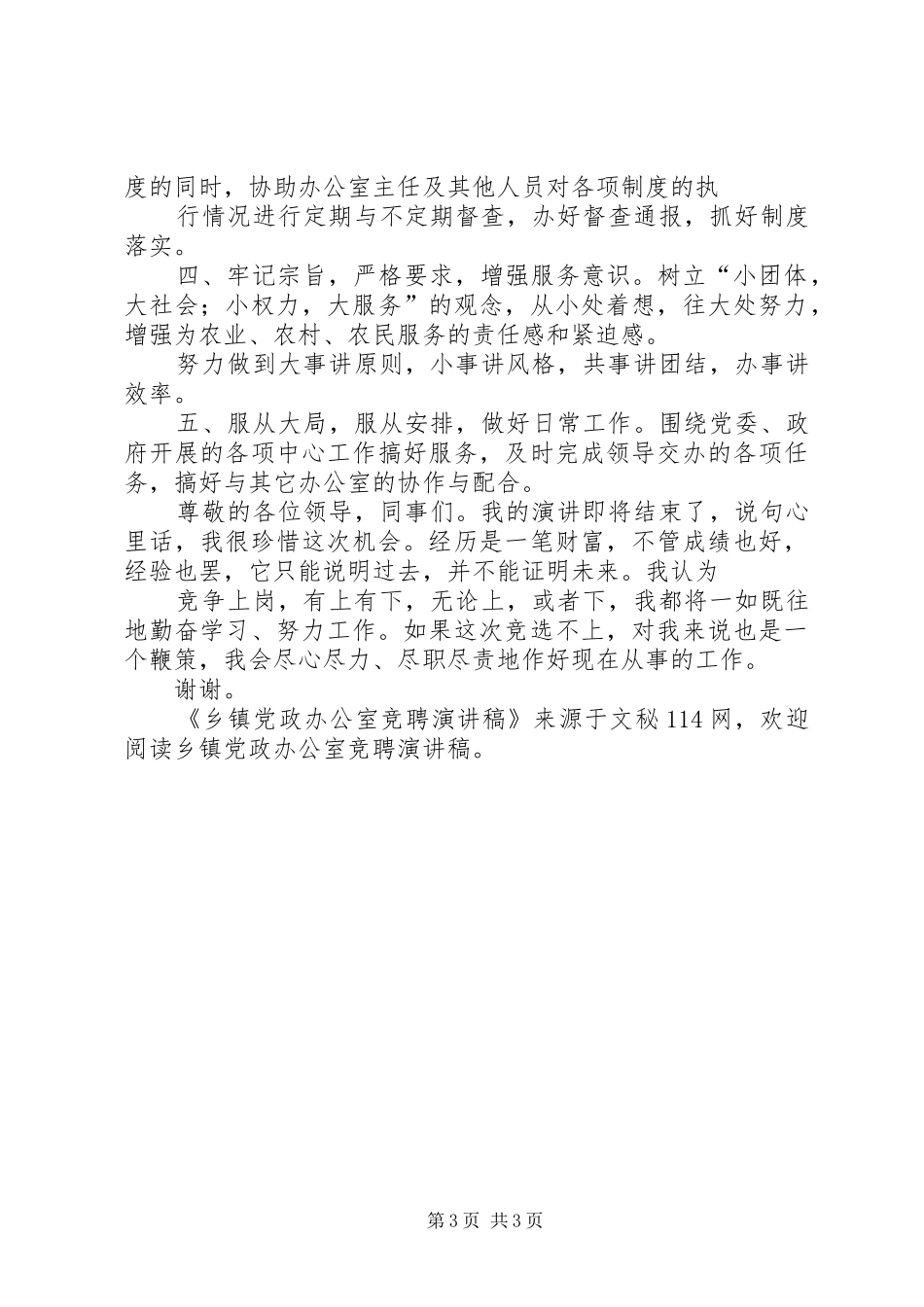 乡镇党政办公室竞聘演讲稿范文_第3页