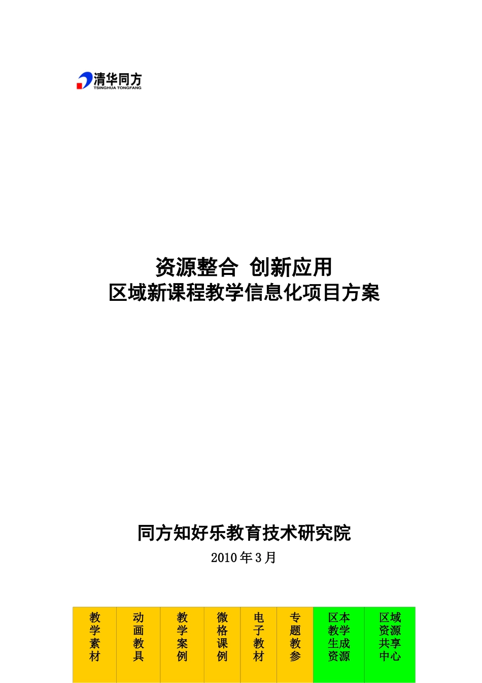 区域教学信息化项目解决方案_第1页