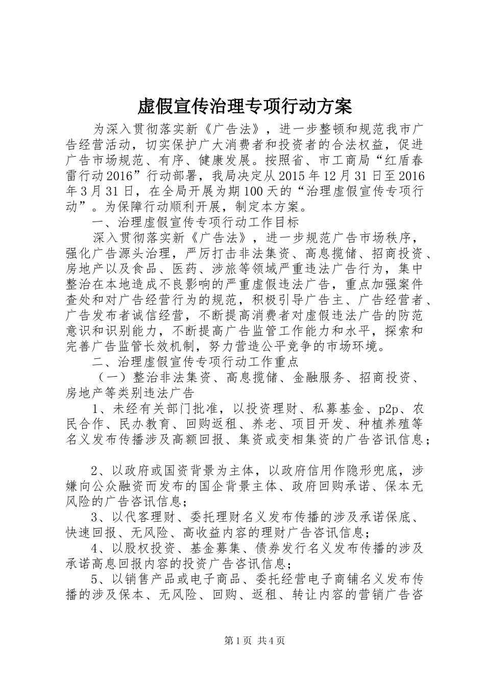 虚假宣传治理专项行动方案_第1页