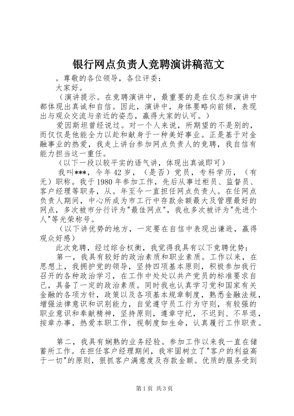 银行网点负责人竞聘演讲稿_第1页