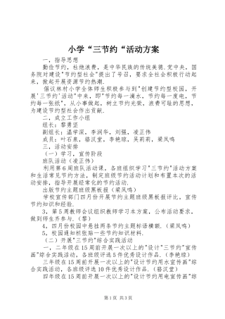 小学“三节约“活动方案