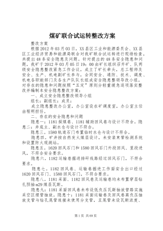 煤矿联合试运转整改方案