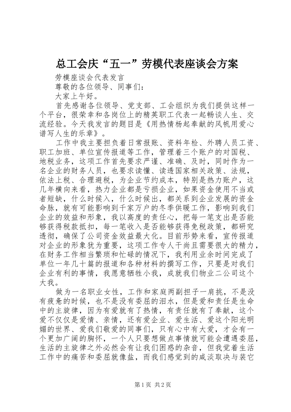 总工会庆“五一”劳模代表座谈会方案_第1页