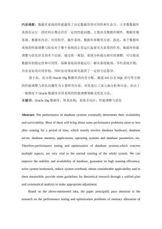 Oracle10g数据库性能调优方法研究