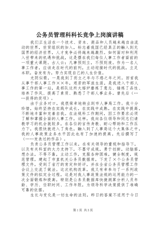公务员管理科科长竞争上岗演讲稿范文