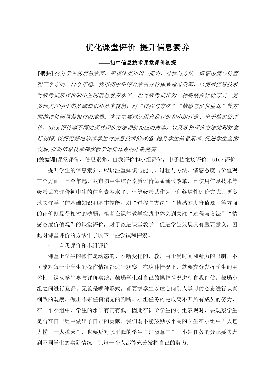 优化课堂评价 提升信息素养——初中信息技术课堂评价初探_第1页