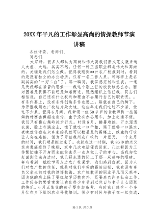 20XX年平凡的工作彰显高尚的情操教师节演讲稿